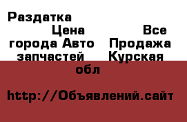 Раздатка Hyundayi Santa Fe 2007 2,7 › Цена ­ 15 000 - Все города Авто » Продажа запчастей   . Курская обл.